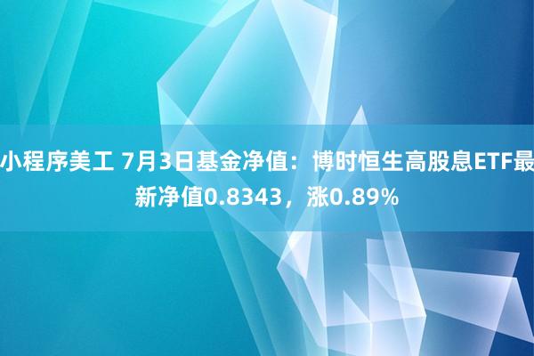 小程序美工 7月3日基金净值：博时恒生高股息ETF最新净值0.8343，涨0.89%