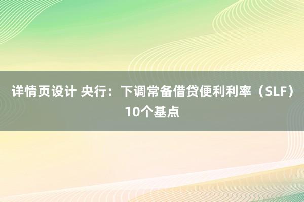 详情页设计 央行：下调常备借贷便利利率（SLF）10个基点