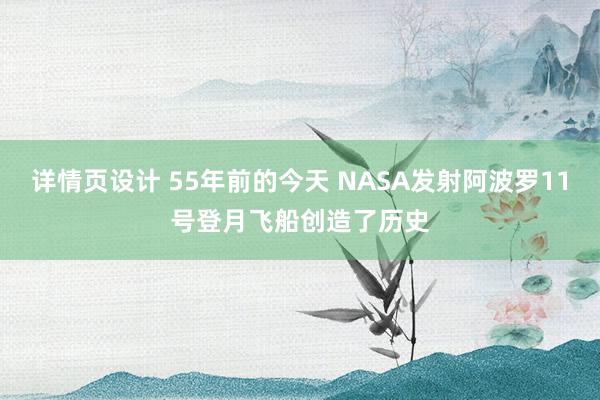 详情页设计 55年前的今天 NASA发射阿波罗11号登月飞船创造了历史