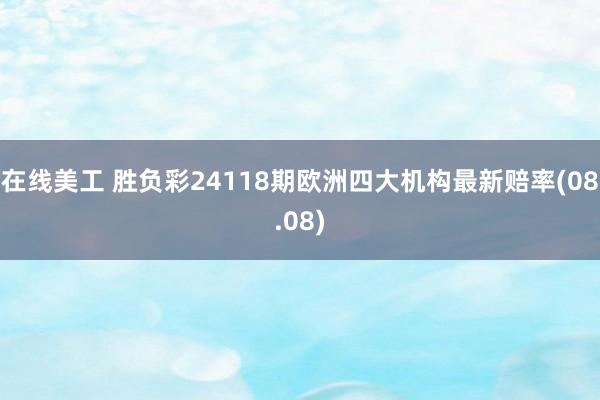 在线美工 胜负彩24118期欧洲四大机构最新赔率(08.08)