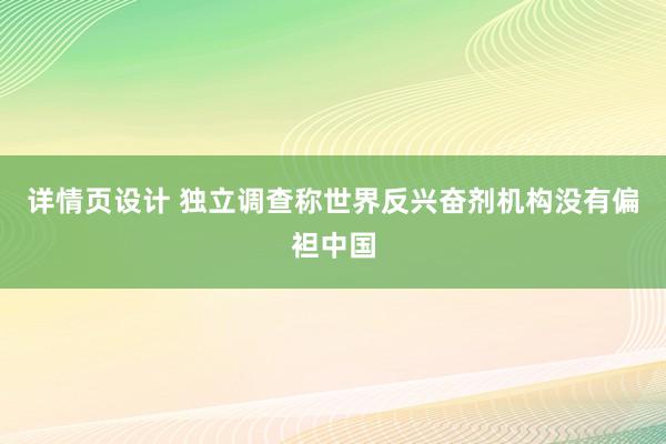 详情页设计 独立调查称世界反兴奋剂机构没有偏袒中国